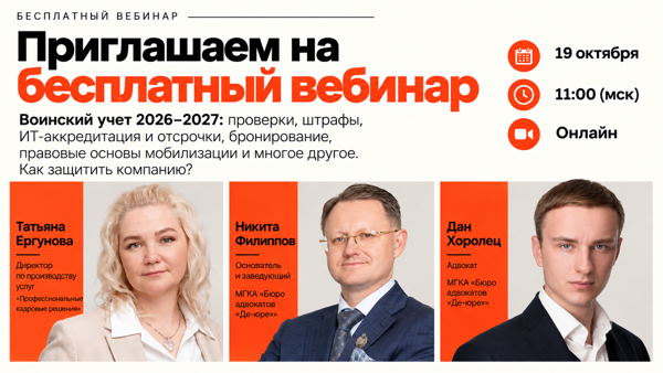Вебинар «Воинский учет 2026–2027: проверки, штрафы, ИТ-аккредитация и отсрочки, бронирование, правовые основы мобилизации и многое другое. Как защитить компанию?»