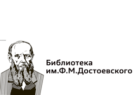Библиотека № 19  им. Ф. М. Достоевского