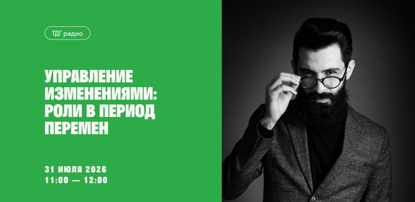 ТДГ радио «Управление изменениями: роли в период перемен»