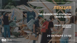 Лекция "10 ошибок при создании своего дела"
