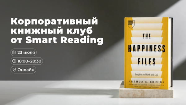 Приглашаем на открытую встречу книжного клуба Smart Reading