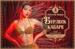 Бурлеск кабаре "Летучая Мышь" 3 февраля 