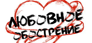 ЛЮБОВНОЕ ОБОСТРЕНИЕ