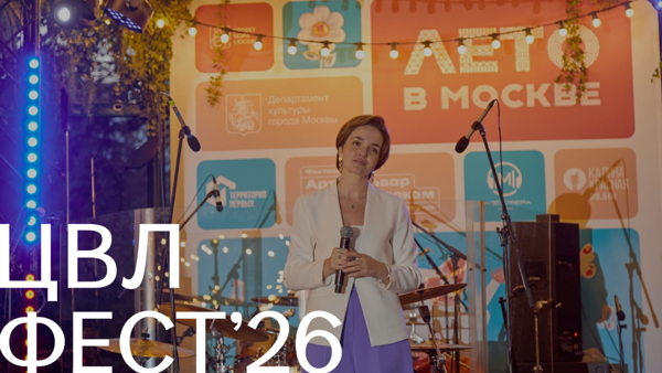 ЦВЛ-фест&amp#039;26. Концерт «Музыкальные легенды советского Востока»