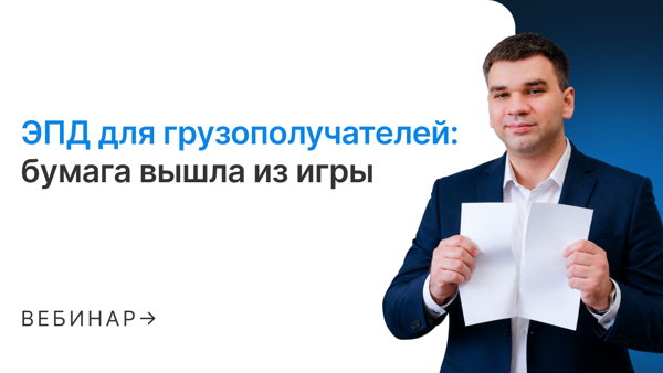 ЭПД для грузополучателей. Бумага вышла из игры