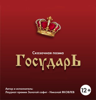 моноспектакль Государь