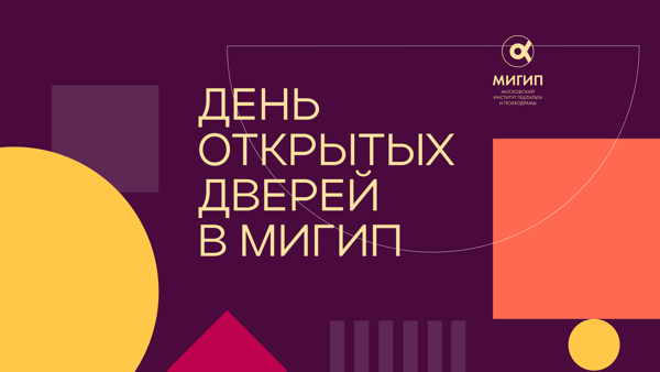 День открытых дверей МИГИП (онлайн-формат)