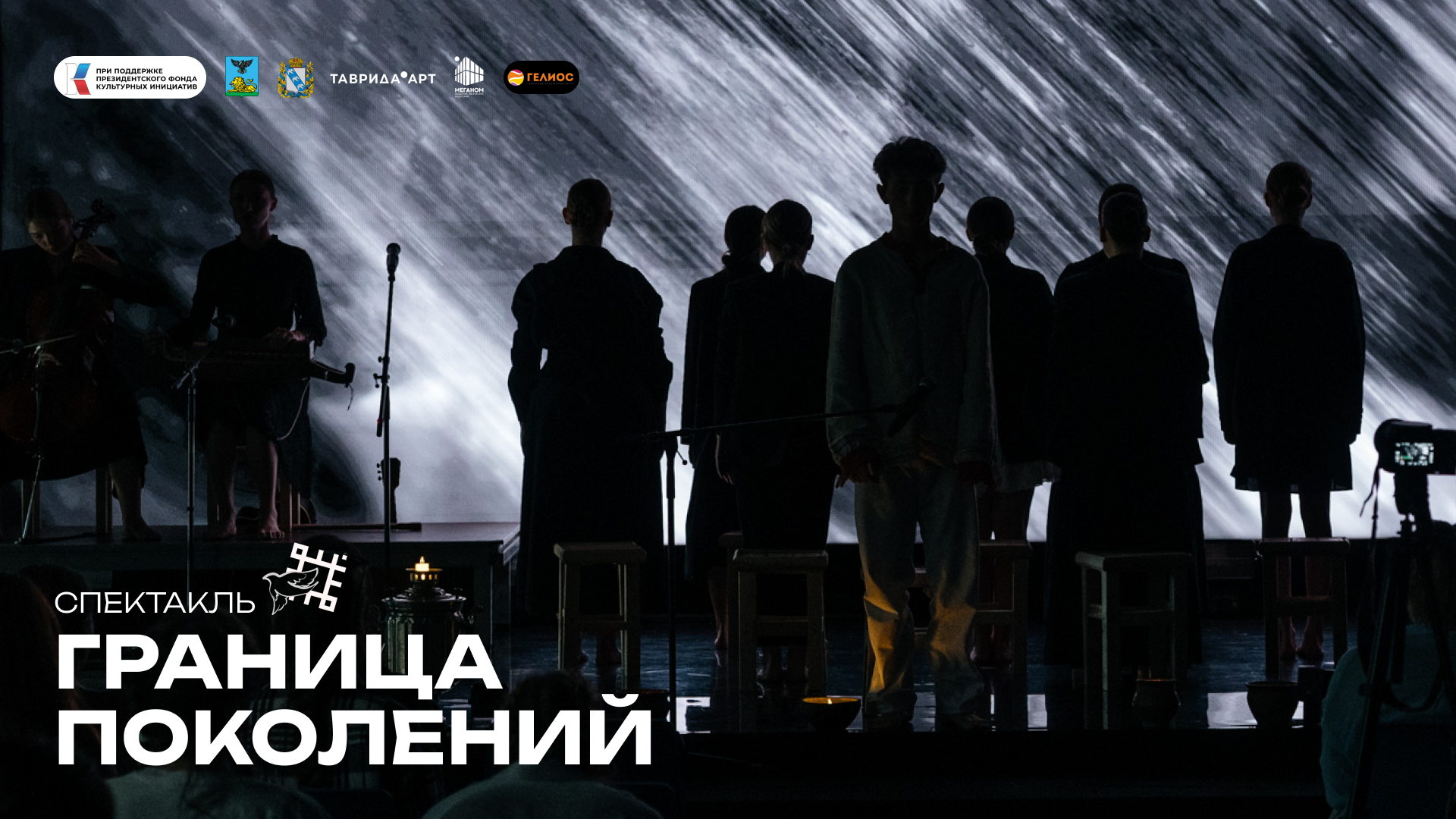 ГРАНИЦА ПОКОЛЕНИЙ