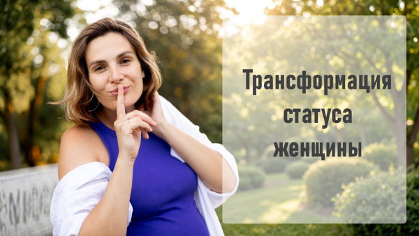 Открытая встреча "Трансформация статуса женщины"