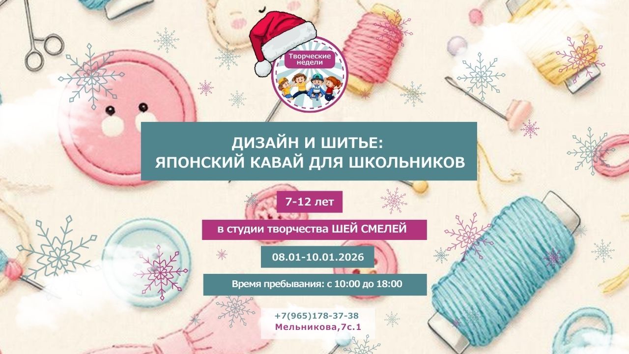 Новогодняя Творческая неделя «Дизайн и шитьё: Японский Кавай» для школьников в Москве