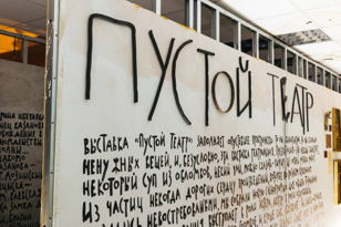 Клоунский тренинг-прогулка по «Пустому театру» с Леной Горягиной
