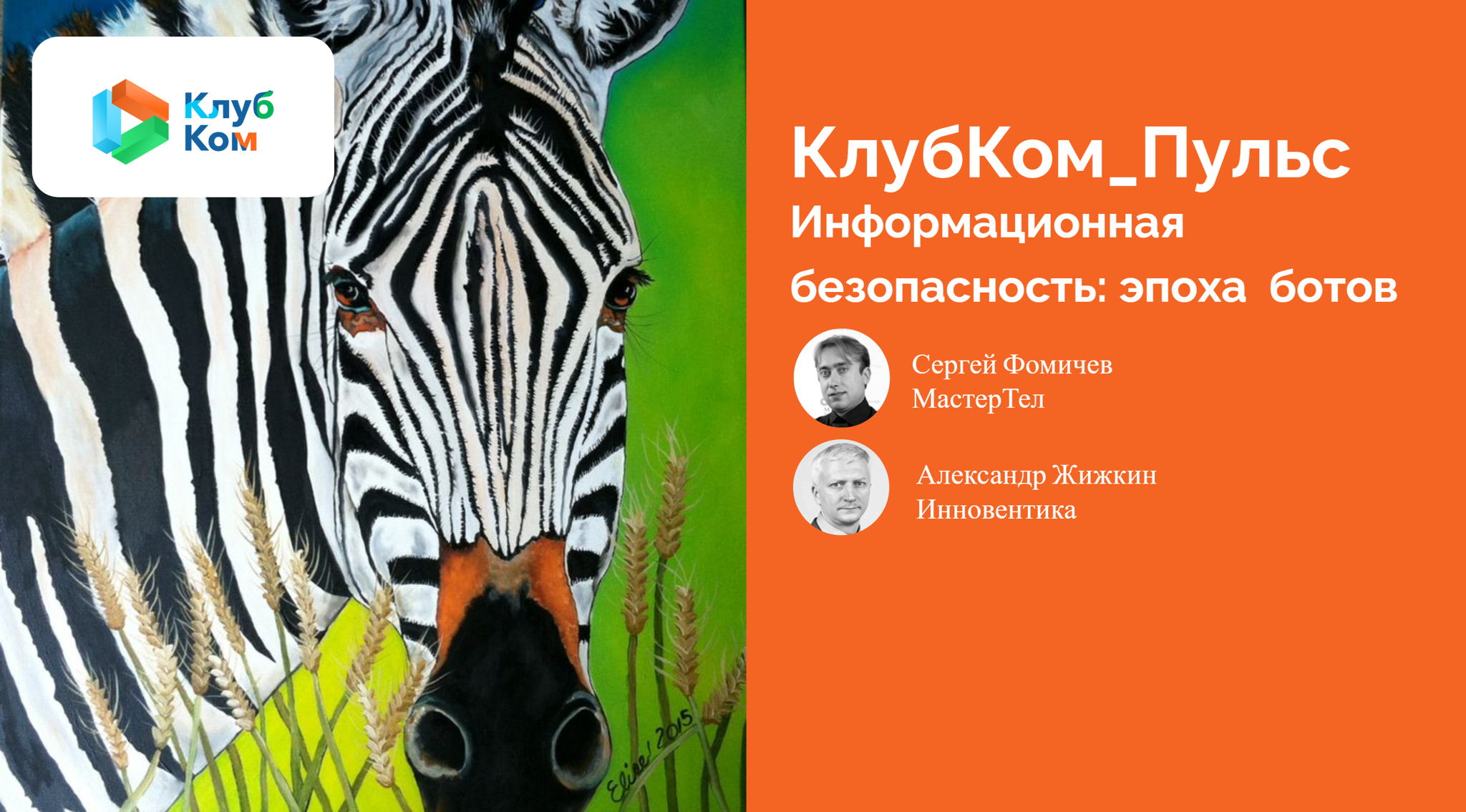 КлубКом_ПУЛЬС_26ноя25