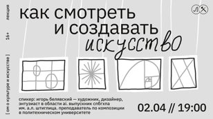 КАК СМОТРЕТЬ И СОЗДАВАТЬ ИСКУССТВО?