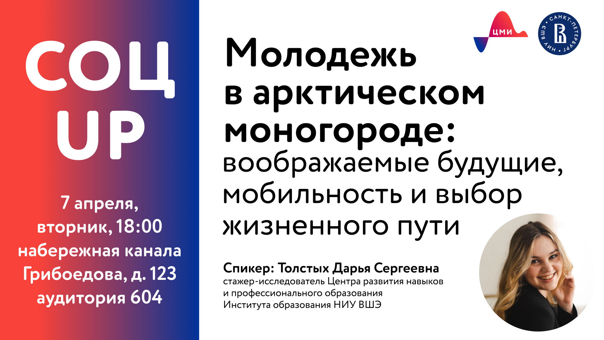 Молодежь в арктическом моногороде: воображаемые будущие, мобильность и выбор жизненного пути