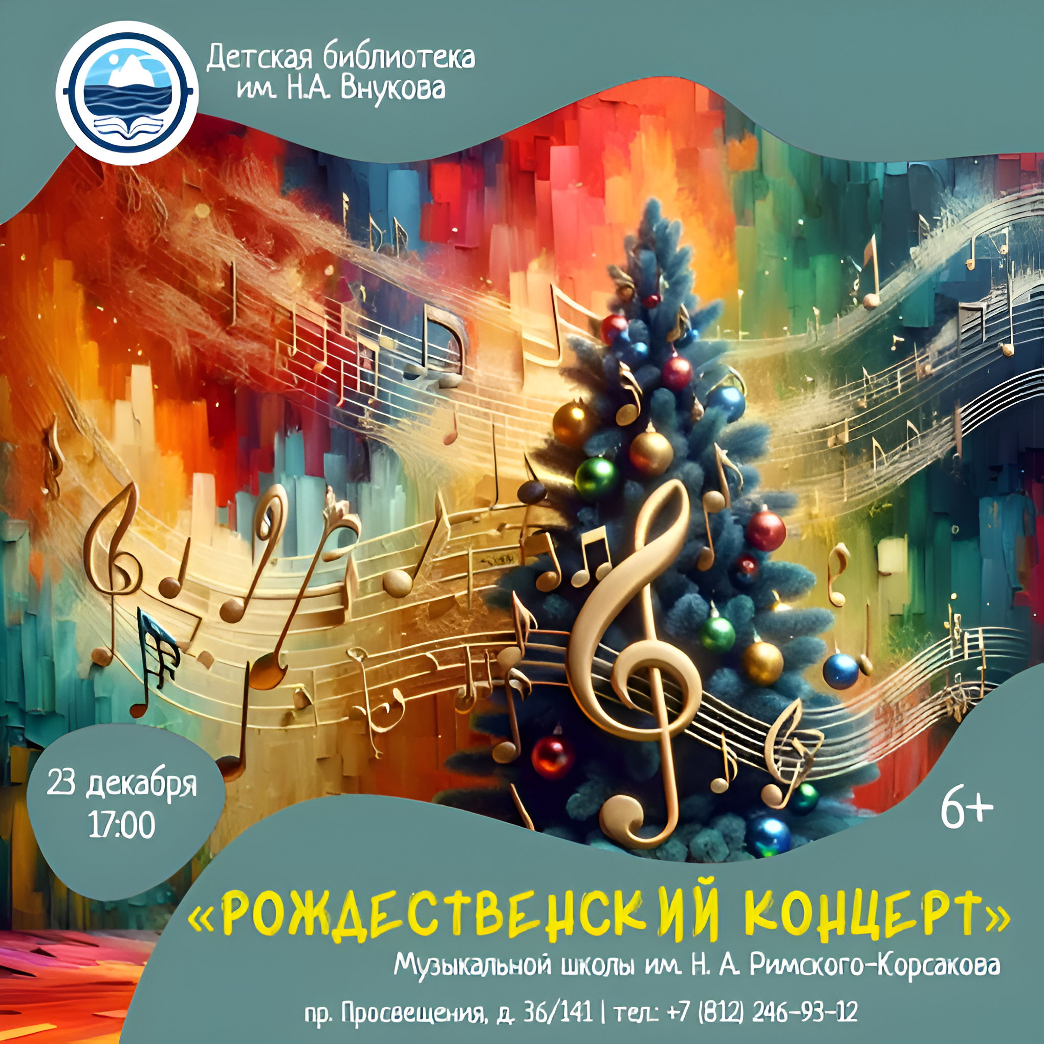 Рождественский концерт учащихся музыкальной школы им. Римского-Корсакова