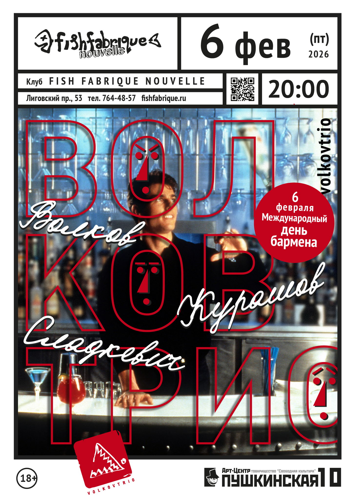 Волковтрио в Fish Fabrique