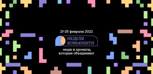 Неделя комьюнити в «Ясной поляне»