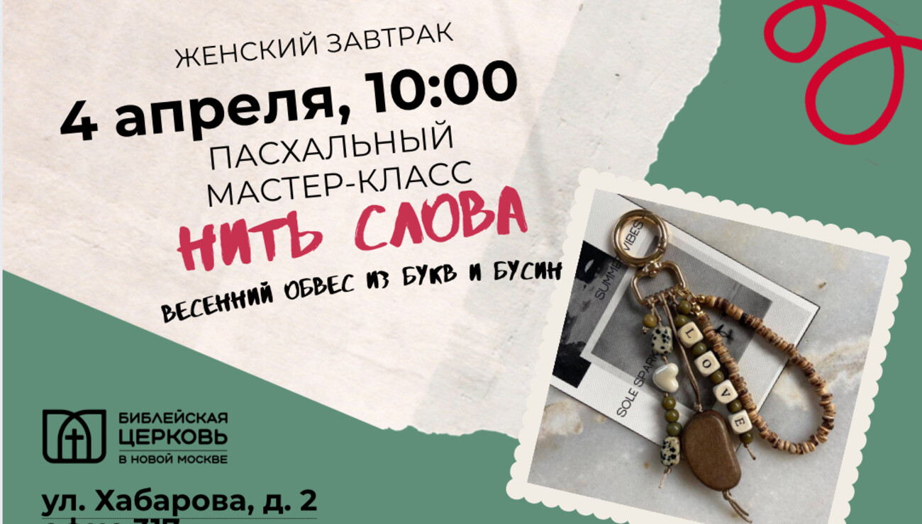 Пасхальный мастер-класс «Нить слова»: весенний обвес из букв и бусин