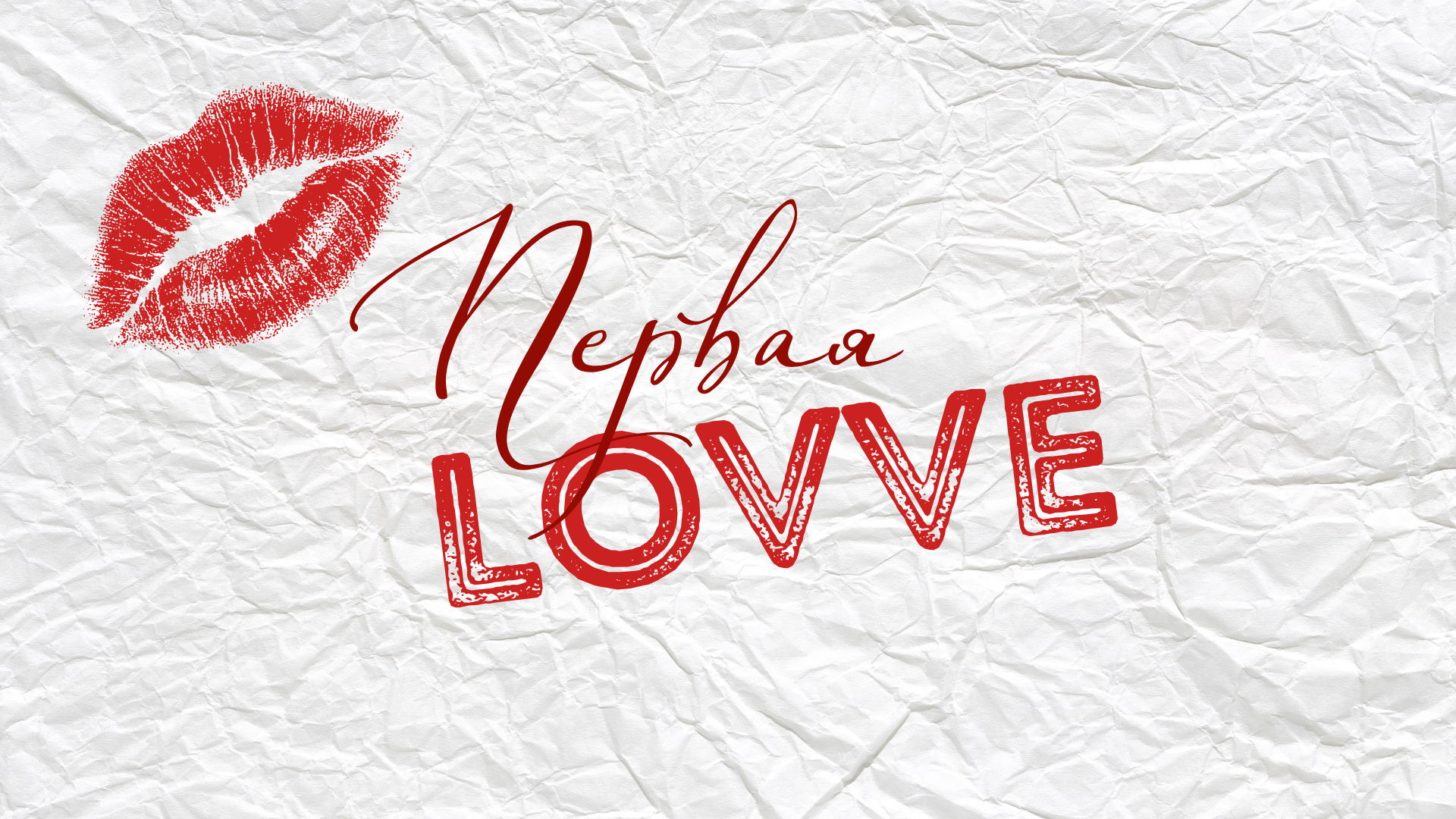 ЮНОСТЬ ПЕРВАЯ LOVE