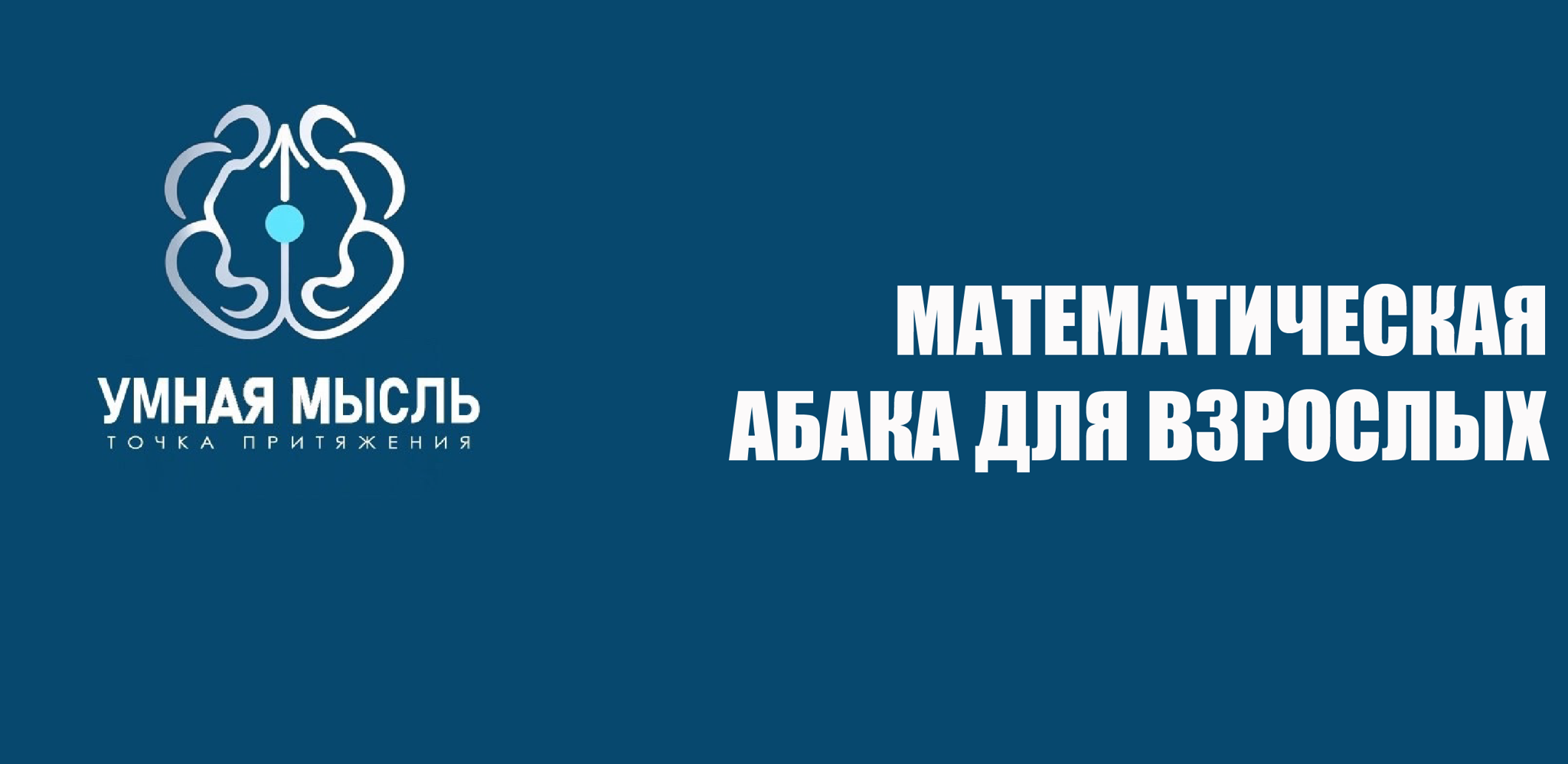 Математическая абака для увлеченных родителей