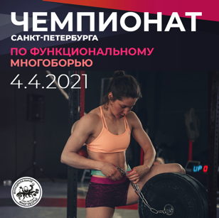 Чемпионат Санкт-Петербурга по функциональному многоборью