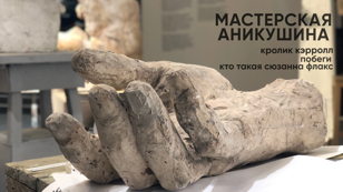 14.03 | Мастерская Аникушина | Кто такая Сюзанна Флакс? | Побеги | Кролик Кэрролл