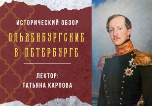 Лекция «Ольденбургские в Петербурге»