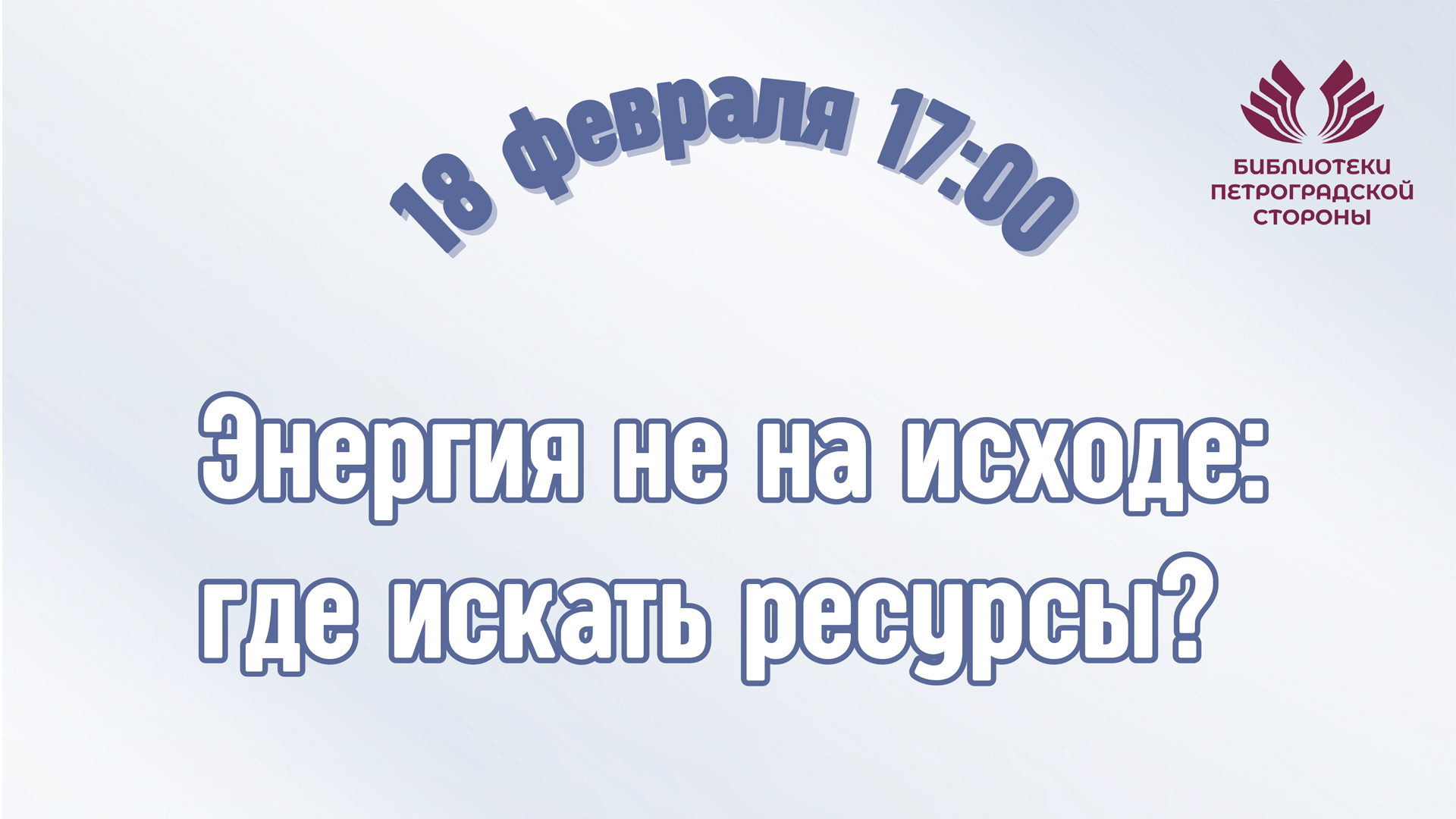 Мастер-класс "ЭНЕРГИЯ НЕ НА ИСХОДЕ: ГДЕ ИСКАТЬ РЕСУРСЫ? "