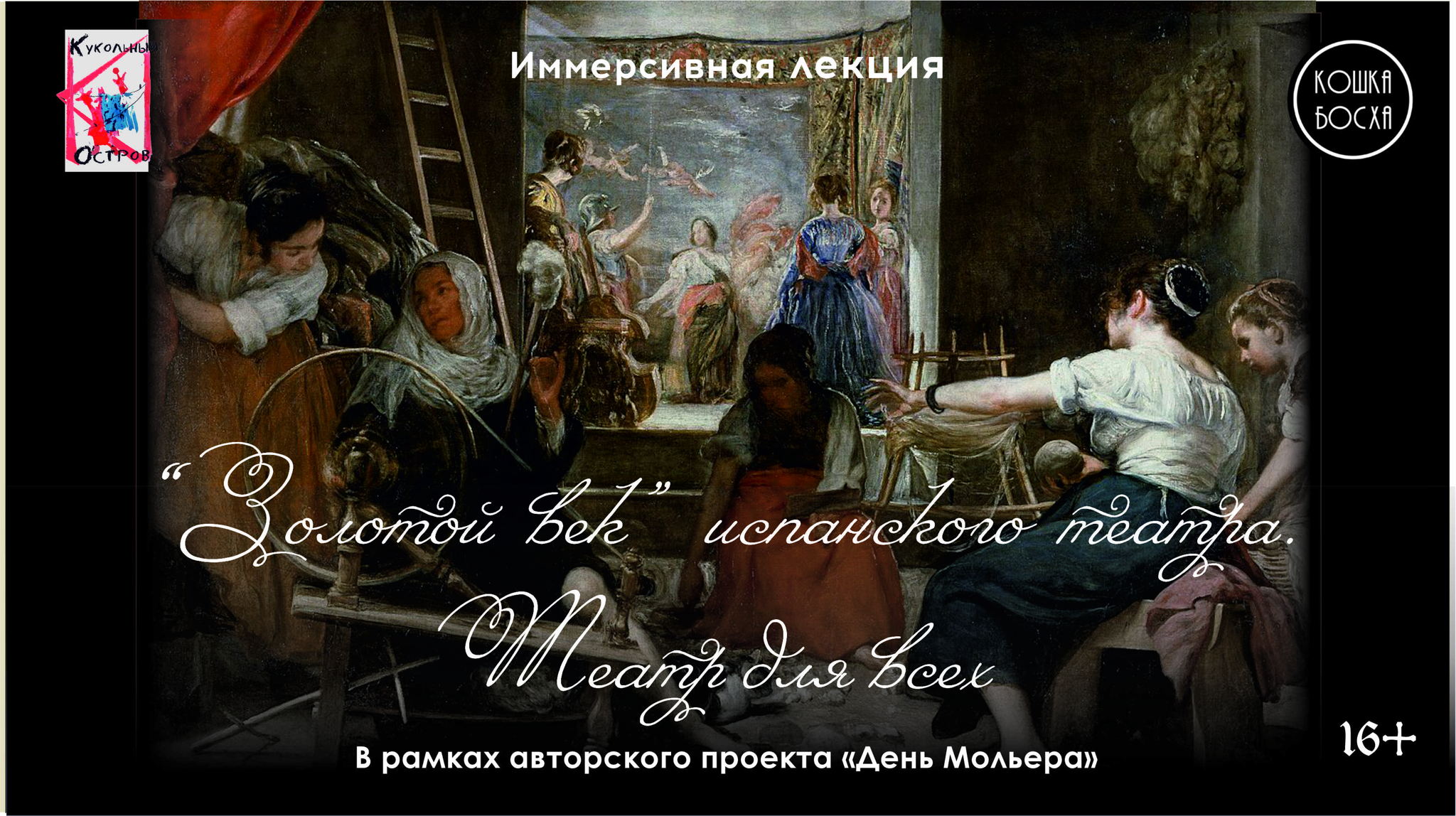 "Золотой век" испанского театра. Театр для всех