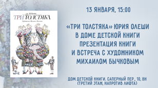 Встреча с художником Михаилом Бычковым и презентация нового издания книги «Три Толстяка» Юрия Олеши