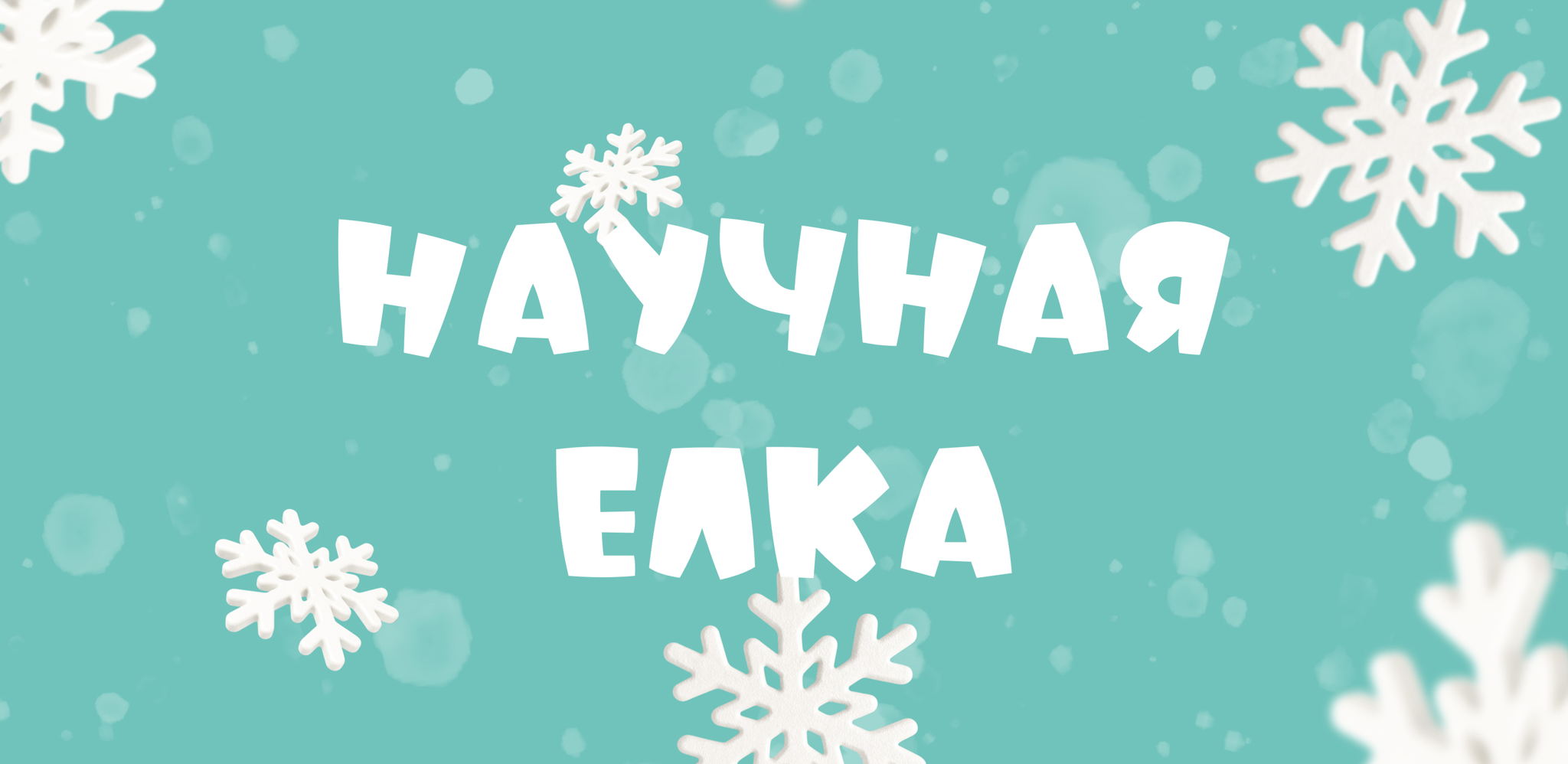 Научная ёлка ИПФ РАН и Парка науки ННГУ