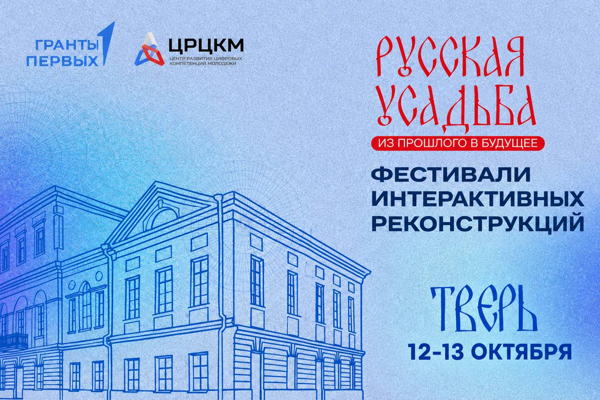 Фестиваль интерактивных реконструкций «Русская усадьба: из прошлого в будущее» г. Тверь
