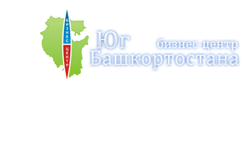 Бизнес-центр "Юг Башкортостана"