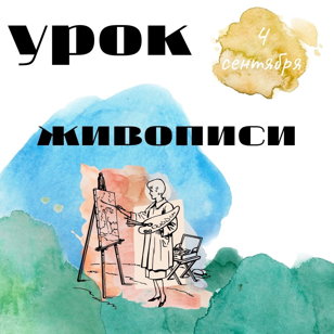 Урок  живописи, 4 сентября
