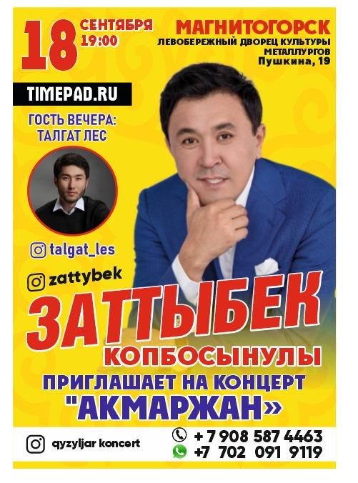 Концерт казахстанского артиста Заттыбека Көпбосынұлы в Магнитогорске