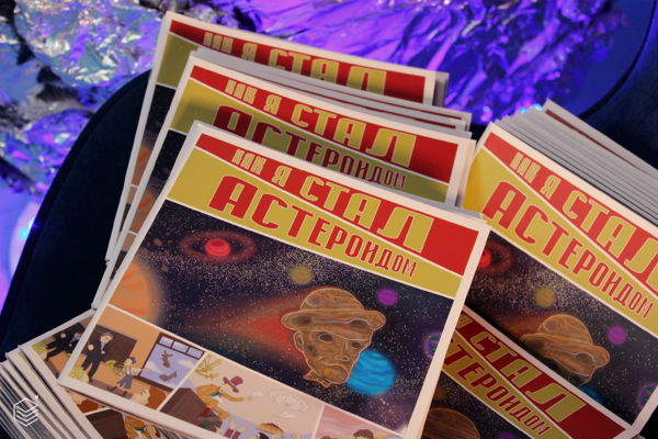 "Как мы написали книгу" творческая встреча с авторами комикса "Как я стал астероидом"