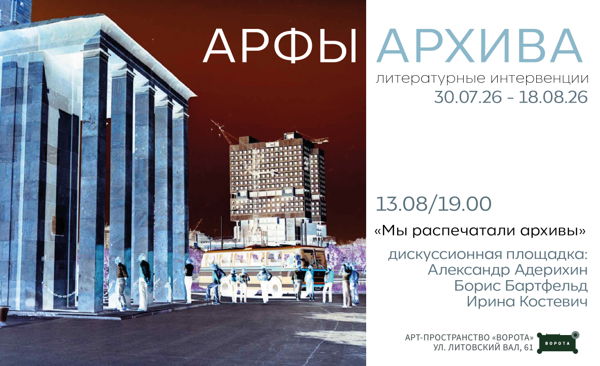 "Мы распечатали архивы" дискуссионная площадка