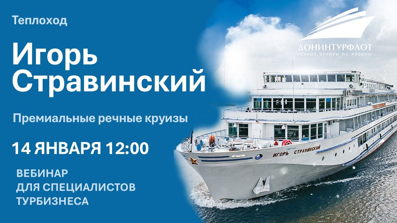 Теплоход "Игорь Стравинский" компании "Донинтурфлот". Вебинар для профессионалов турбизнеса