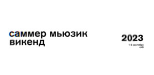саммер мьюзик викенд 2023