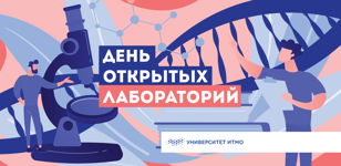 День открытых лабораторий
