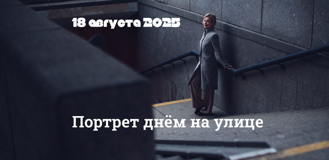 Мастер-класс «Портрет днём на улице. Как найти «хороший» свет»