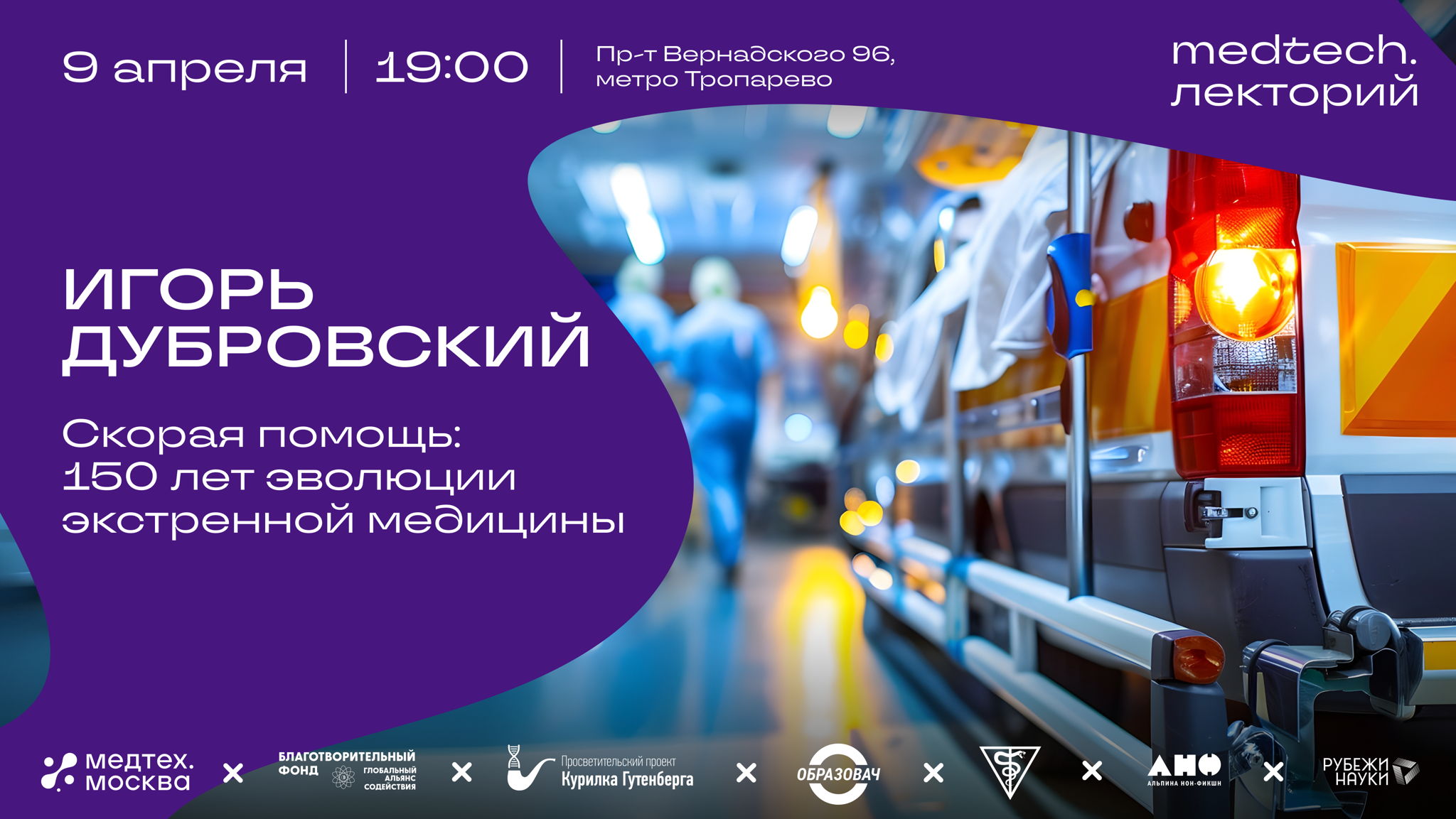 Medtech.Лекторий | Скорая помощь: 150 лет эволюции экстренной медицины