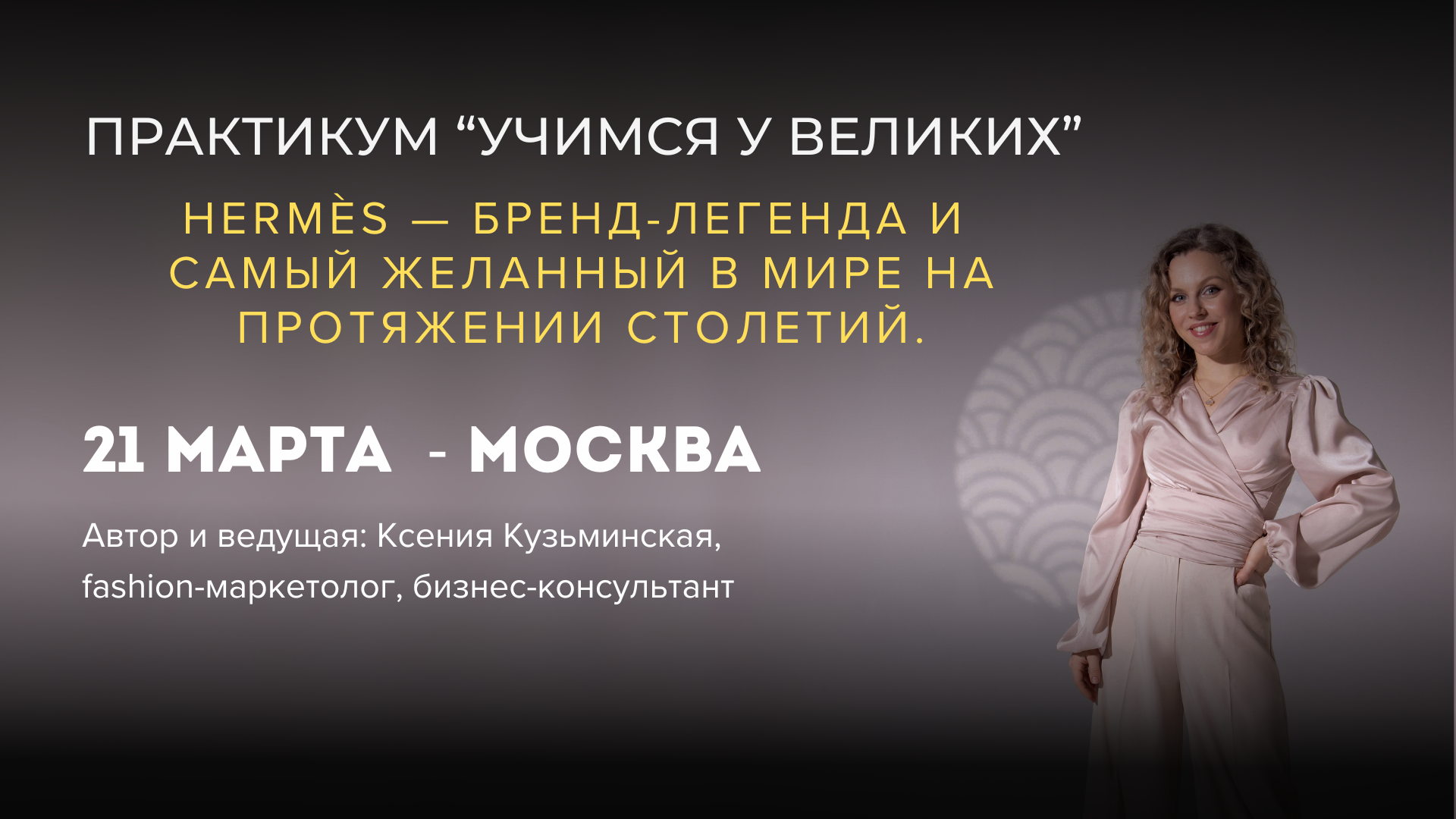 Маркетинг-практикум «Учимся у великих» — Hermès — бренд-легенда и самый желанный в мире на протяжении столетий