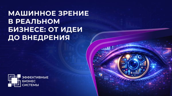 Машинное зрение в реальном бизнесе: от идеи до внедрения