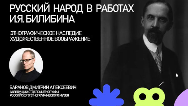 Лекция Русский народ в работах И.Я. Билибина