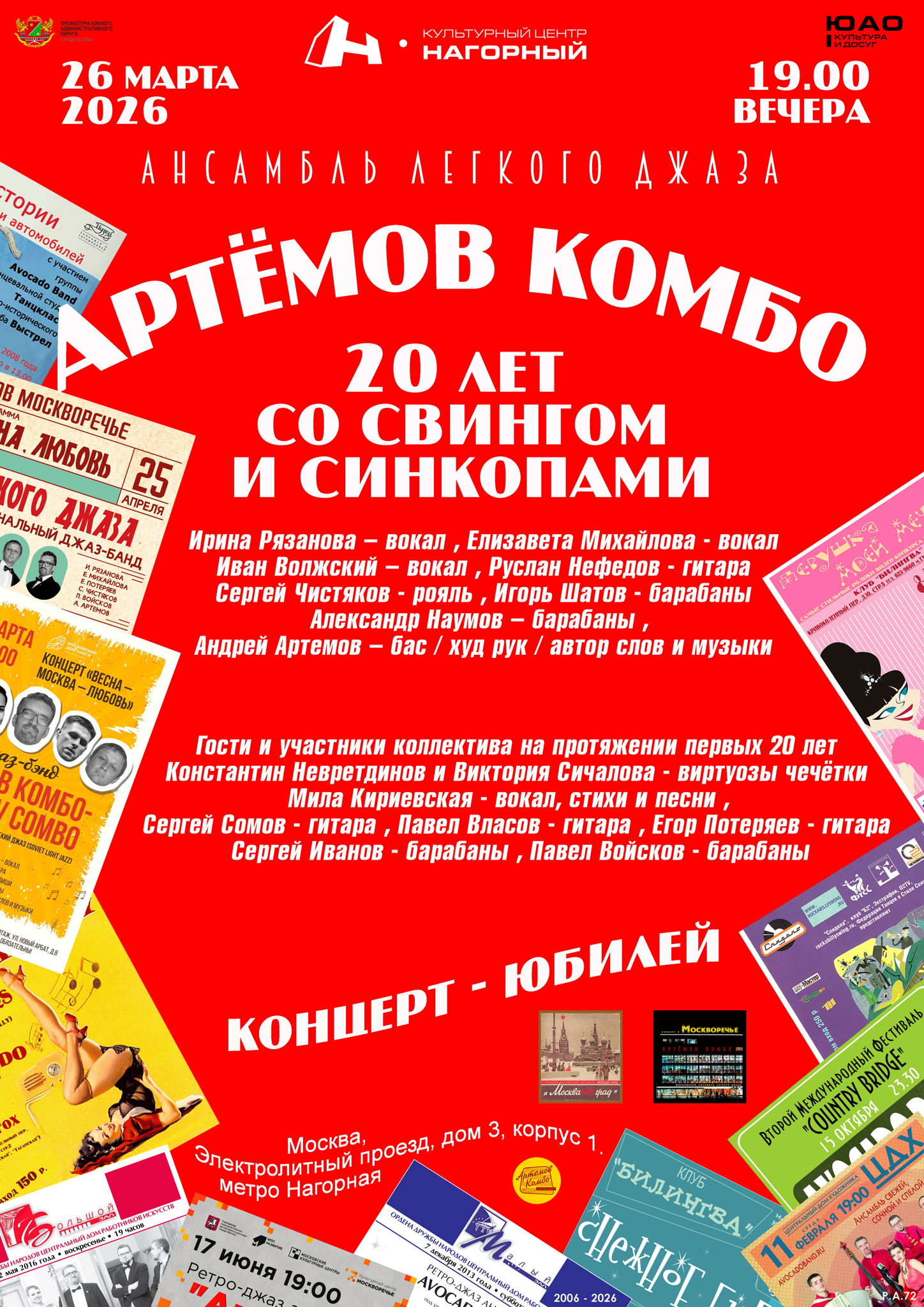 "20 лет со свингом и синкопами" – Юбилейный концерт ансамбля лёгкого джаза "АРТЁМОВ КОМБО"