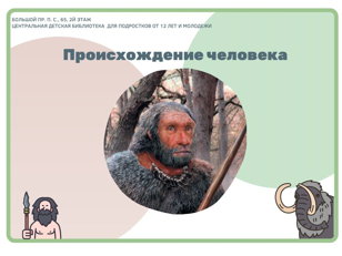 Происхождение человека