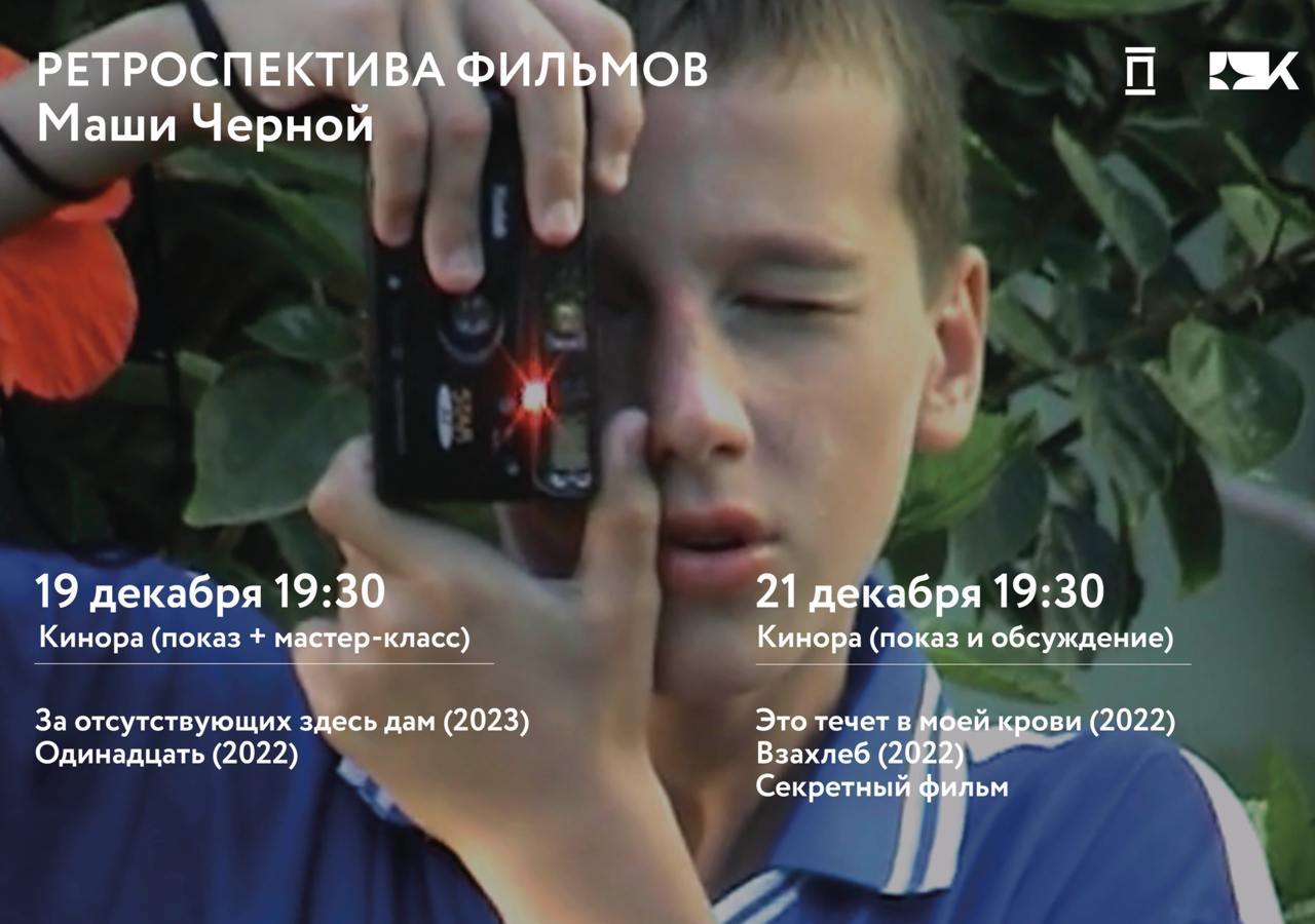 Режиссерский мастер-класс Маши Черной