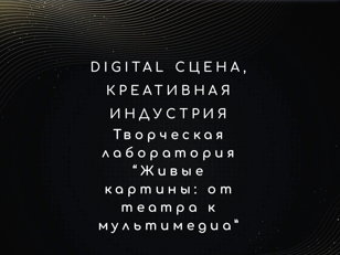 Живые картины: от театра к мультимедиа