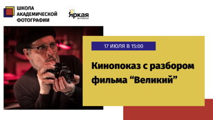 Кинопоказ фильма "Великий" с разбором в ТомСамомШкАФу